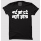 Mard Ko Dard Nahi Hota Hai 100% Cotton Half Sleeve Desi Round Neck T-Shirt