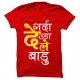 Garda Uda Dele Badu Round Neck Bhojpuri T-Shirt 